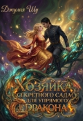 Обложка книги "Хозяйка Секретного Сада для Упрямого Дракона"