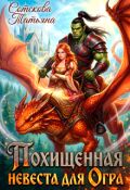 Обложка книги "Похищенная невеста для огра"
