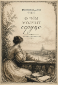 Обложка книги "О чём молчит сердце"