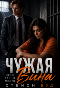Обложка книги "Чужая вина"
