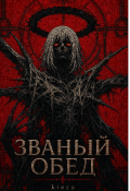 Обложка книги "Званый обед "