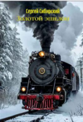 Обложка книги "Золотой эшелон"