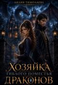 Обложка книги "Хозяйка гиблого поместья драконов"
