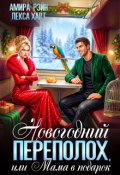 Обложка книги "Новогодний переполох, или Мама в подарок"