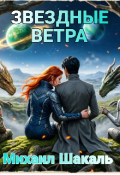 Обложка книги "Звёздные ветра"