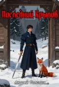 Обложка книги "Последний Крылов"