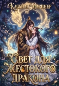 Обложка книги "Бонус. Свет для Жестокого Дракона"