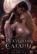 Обложка книги "Искушение Сатаны"