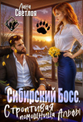 Обложка книги "Сибирский Босс. Строптивая помощница Альфы"