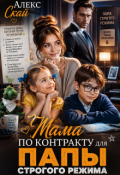 Обложка книги "Мама по контракту для папы строгого режима"