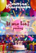 Обложка книги "И это всё?"