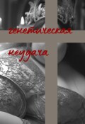 Обложка книги "Генетическая неудача"