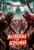Обложка книги "Войны Крови "