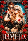 Обложка книги "Порочный клуб. Измена"