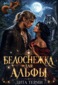 Обложка книги "Белоснежка для Альфы"