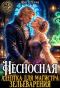 Обложка книги "Несносная адептка для магистра зельеварения"
