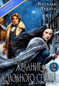 Обложка книги "Желание холодного сердца-2"