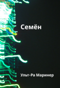 Обложка книги "Семён"