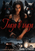 Обложка книги "Глаза в глаза"