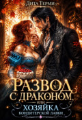 Обложка книги "Развод с драконом, или Хозяйка кондитерской лавки"