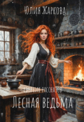 Обложка книги "Лесная ведьма"