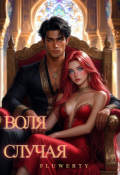 Обложка книги "Воля случая"