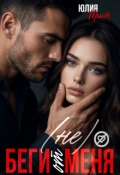 Обложка книги "Не беги от меня "