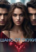 Обложка книги "Шанс от скуки"