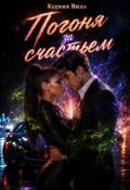 Обложка книги "Погоня за счастьем"