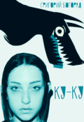 Обложка книги "Ку-ку"