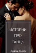 Обложка книги "Истории про танцы"