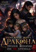 Обложка книги "Ненужная жена дракона. Тройня, которую он не признал"