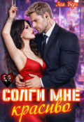 Обложка книги "Солги мне красиво"