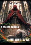 Обложка книги "Сурфур. В голове тишина. Зачем ушли голоса?"