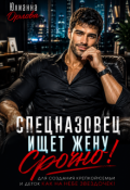 Обложка книги "Спецназовец ищет жену. Срочно! "