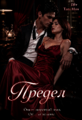 Обложка книги "Предел"