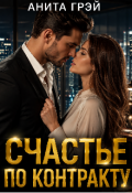 Обложка книги "Счастье по контракту"