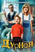 Обложка книги "Дурная"