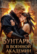 Обложка книги "Бунтарка в военной академии. Академия Зодиака"