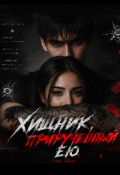 Обложка книги "Хищник, прирученный ею"