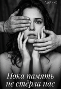 Обложка книги "Пока память не стерла нас "
