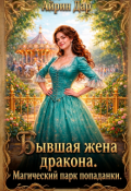 Обложка книги "Бывшая жена дракона. Магический парк попаданки"