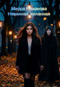 Обложка книги "Невинная желанная"