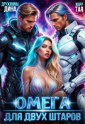 Обложка книги "Омега для двух штаров"