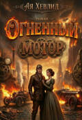 Обложка книги "Огненный мотор"