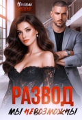 Обложка книги "Развод. Мы невозможны"