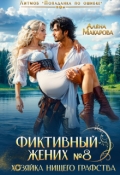 Обложка книги "Фиктивный жених № 8. Хозяйка нищего графства"