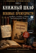 Обложка книги "Книжный шкаф и вековые премудрости"