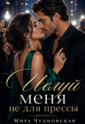 Обложка книги "Целуй меня не для прессы"