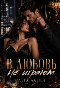 Обложка книги "В любовь не играют"